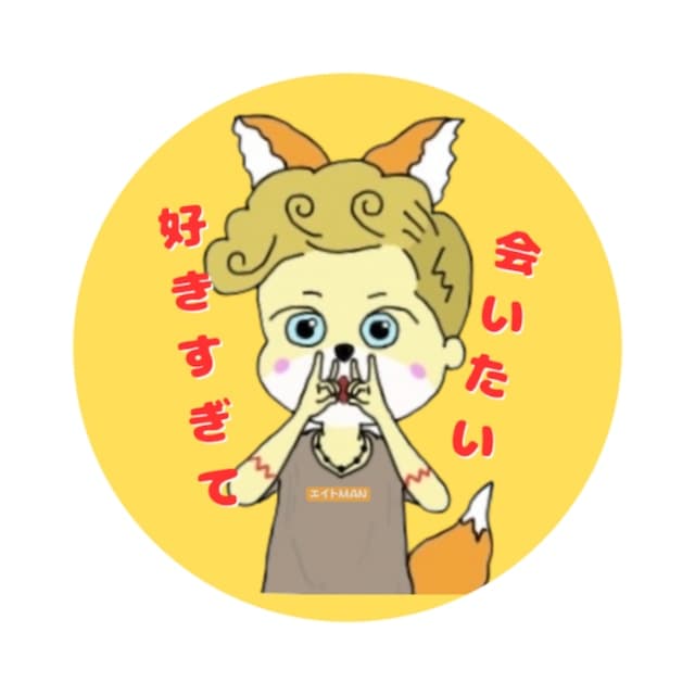 好きすぎて会いたい ステッカー