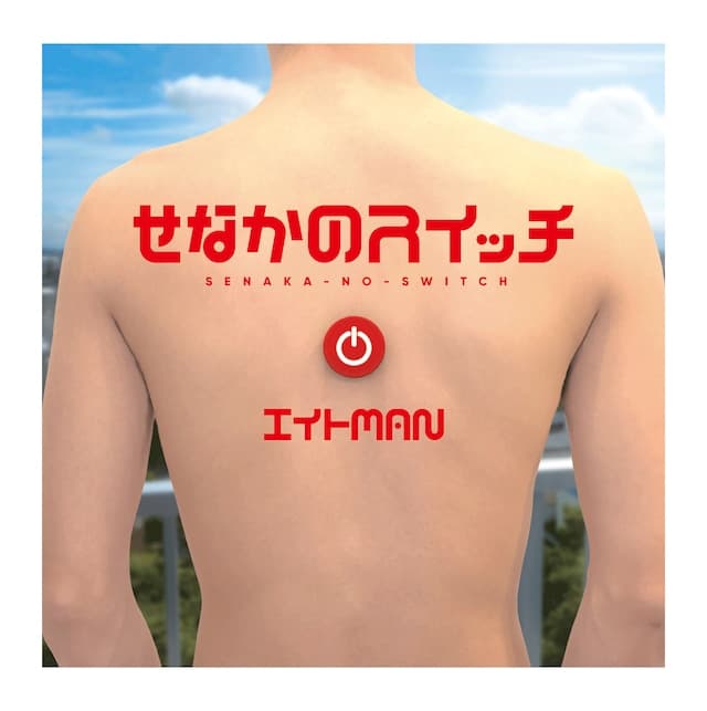 エイトMAN フルアルバム(せなかのスイッチ)