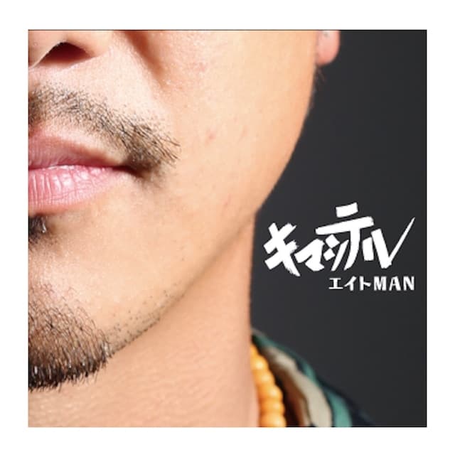 2nd mini ALBUM 「キマッテル」