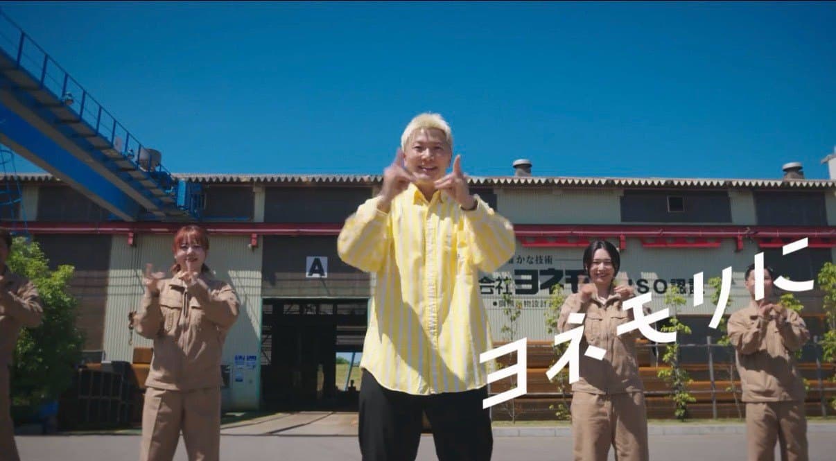株式会社ヨネモリ CM