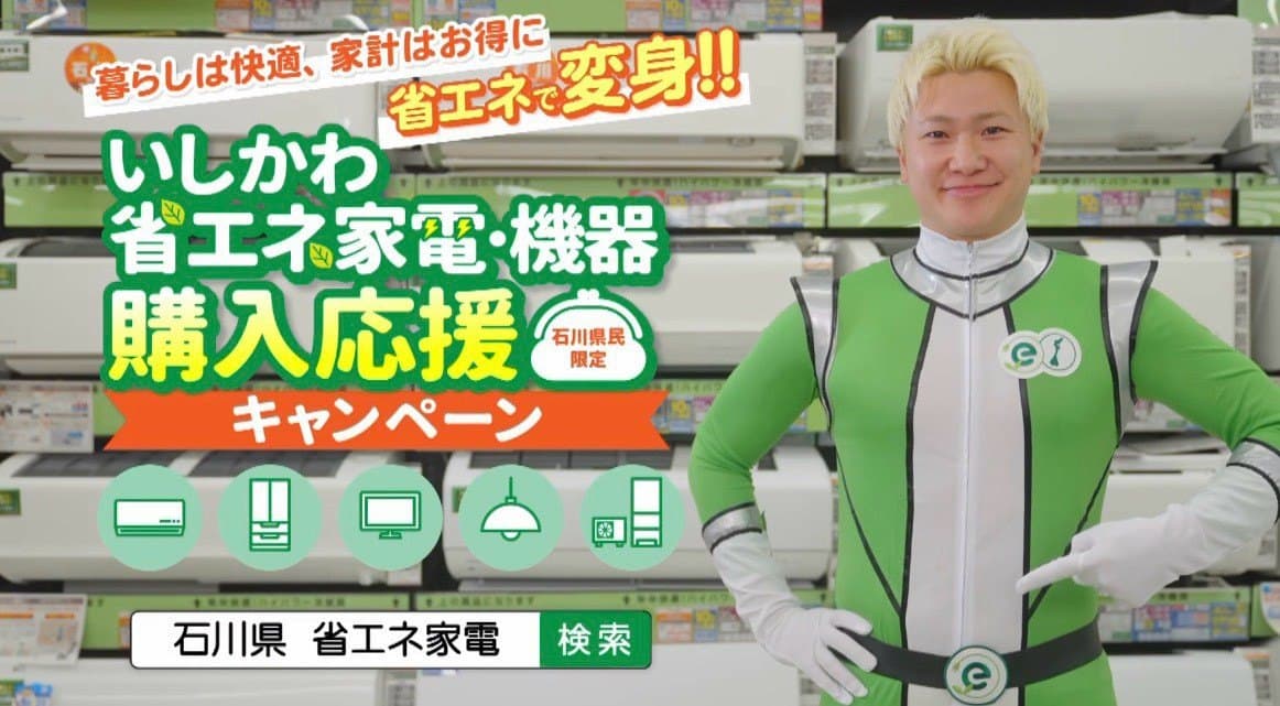石川県 省エネ家電 キャンペーン CM